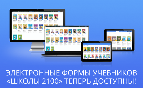 Апробация приложений «Школа 2100»